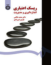 ریسک اعتباری اندازهگیری و مدیریت