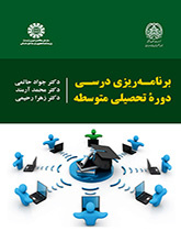 برنامهریزی درسی دوره تحصیلی متوسطه