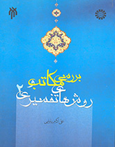 بررسی مکاتب و روشهای تفسیری (۲)