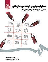 مسئولیتپذیری اجتماعی سازمانی (مفاهیم، نظریهها، الگوها و کاربردها)