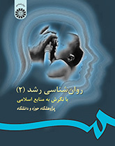 روانشناسی رشد با نگرش به منابع اسلامی (۲)