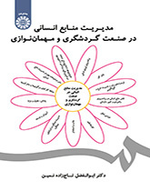 مدیریت منابع انسانی در صنعت گردشگری و مهماننوازی
