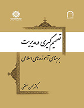 تصمیمگیری در مدیریت بر مبنای آموزههای اسلامی