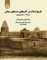 تاریخ اسلام در آفریقای سدههای میانه (۱۲۵۰- ۱۸۰۰ میلادی)