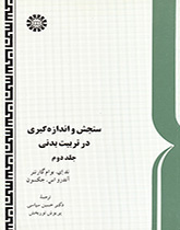 سنجش و اندازهگیری در تربیت بدنی (۲)