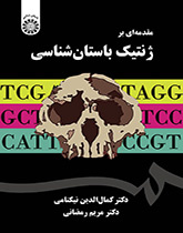 مقدمهای بر ژنتیک باستانشناسی