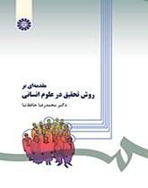 مقدمهای بر روش تحقیق در علوم انسانی