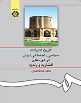 تاریخ تحولات سیاسى - اجتماعى ایران در دورههاى افشاریه و زندیه