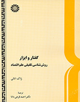 گفتار و ابزار: روششناسى تلفیقى علم اقتصاد