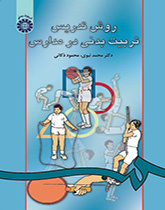 روش تدریس تربیتبدنى در مدارس