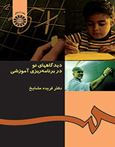 دیدگاههای نو در برنامهریزی آموزشی