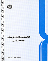 کتابشناسی گزیده توصیفی جامعهشناسی
