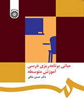 مبانی برنامهریزی درسی آموزش متوسطه