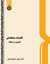 اقتصاد منطقهاى (تئورى و مدلها)