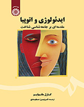 ایدئولوژی و اتوپیا: مقدمهای بر جامعهشناسی شناخت