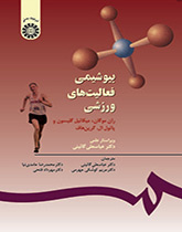 بیوشیمى فعالیتهاى ورزشى