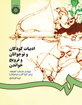 ادبیات کودکان و نوجوانان و ترویج خواندن (مواد و خدمات کتابخانهای برای کودکان و نوجوانان)