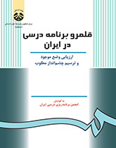 قلمرو برنامه درسی در ایران: ارزیابی وضع موجود و ترسیم چشمانداز مطلوب