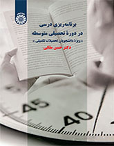برنامهریزی درسی در دوره تحصیلی متوسطه «ویژه دانشجویان تحصیلات تکمیلی»