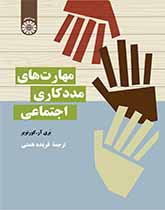مهارتهای مددکاری اجتماعی