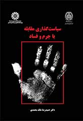 سیاستگذاری مقابله با جرم و فساد