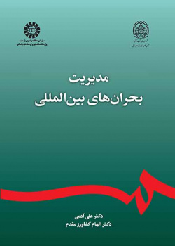مدیریت بحرانهای بینالمللی