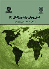 اصول و مبانی روابط بینالملل (۱)