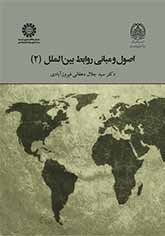اصول و مبانی روابط بینالملل (۲)