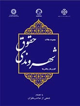 حقوق شهروندی: کاوشها و چالشها (مجموعه مقالات)