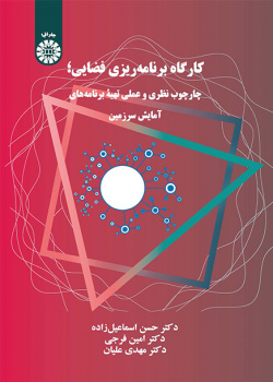 کارگاه برنامهریزی فضایی: چارچوب نظری و عملی تهیه برنامههای آمایش سرزمین