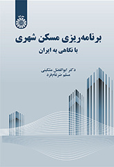 برنامهریزی مسکن شهری: با نگاهی به ایران