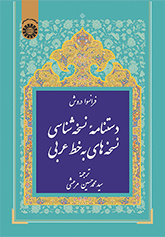 دستنامه نسخهشناسی نسخههای به خط عربی