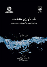 تابآوری هدفمند: خلق کسبوکارهای سازگار و شکوفا در دنیای پر از تغییر