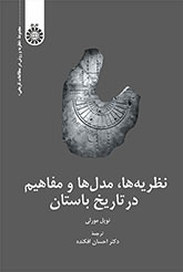 نظریهها، مدلها و مفاهیم در تاریخ باستان
