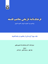فرهنگنامه تاریخی مفاهیم فلسفه: گزیدهای از مفاهیم در مابعدالطبیعه (جلد سوم)