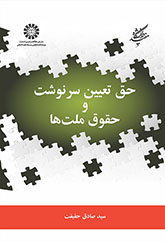 حق تعیین سرنوشت و حقوق ملتها