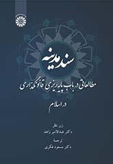سند مدینه: مطالعاتی در باب پایهریزی قانونگذاری در اسلام