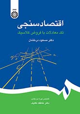 اقتصادسنجی: تکمعادلات با فروض کلاسیک