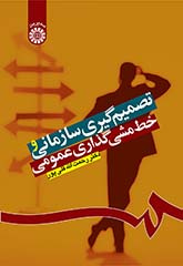 تصمیمگیری سازمانی و خطمشیگذاری عمومی