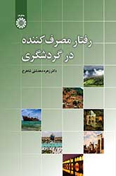 رفتار مصرفکننده در گردشگری