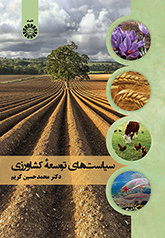 سیاستهای توسعه کشاورزی