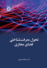 تحول معرفتشناختی فضای مجازی