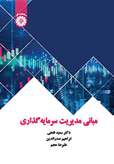 مبانی مدیریت سرمایهگذاری