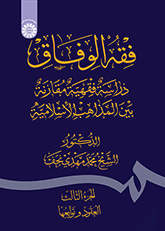 فقهالوفاق: دراسة فقهیة مقارنة بین المذاهب الاسلامیة (الجزءالثالث: العقود و توابعها)