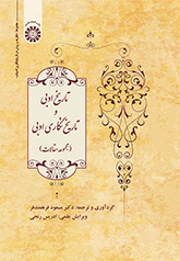 تاریخ ادبی و تاریخنگاری ادبی (مجموعه مقالات)
