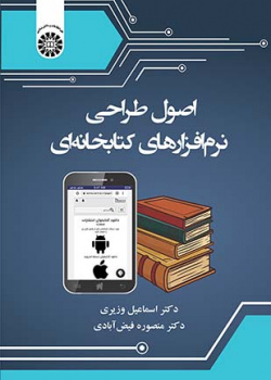 اصول طراحی نرمافزارهای کتابخانهای