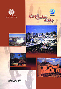 جامعهشناسی شهری
