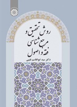 روش تحقیق و مرجعشناسی فقه و اصول