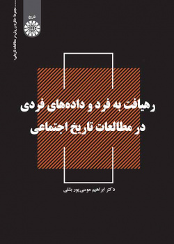 رهیافت به فرد و دادههای فردی در مطالعات تاریخ اجتماعی