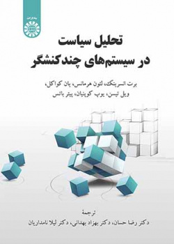 تحلیل سیاست در سیستمهای چندکنشگر